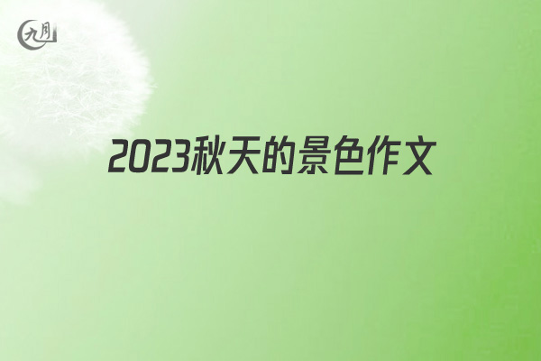 2021秋天的景色作文