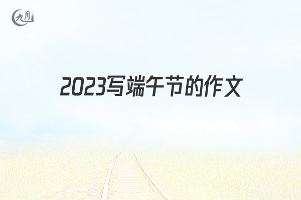 2022写端午节的作文