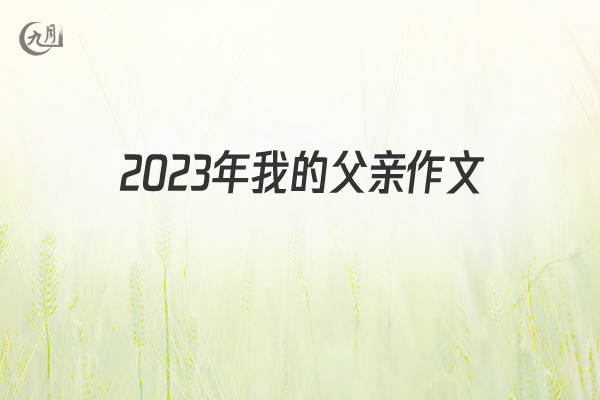 2021年我的父亲作文