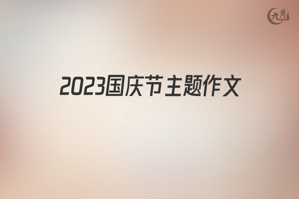 2022国庆节主题作文