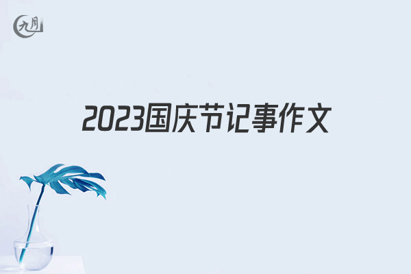 2022国庆节记事作文