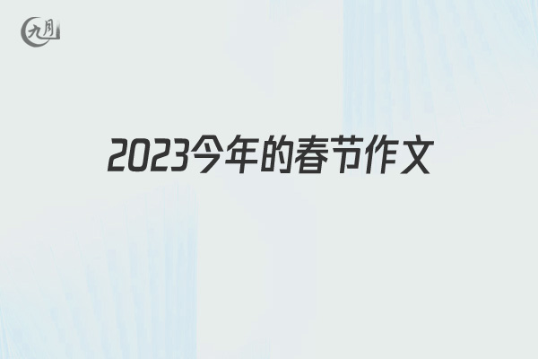 2022今年的春节作文