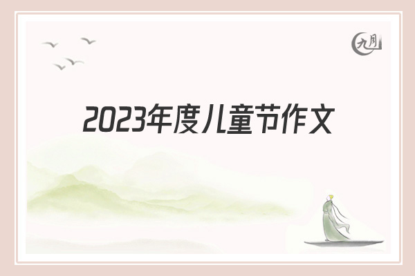 2022年度儿童节作文