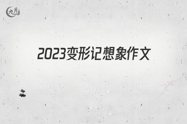 2022变形记想象作文