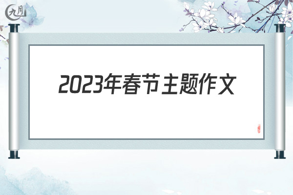 2022年春节主题作文