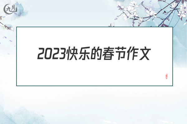 2022快乐的春节作文