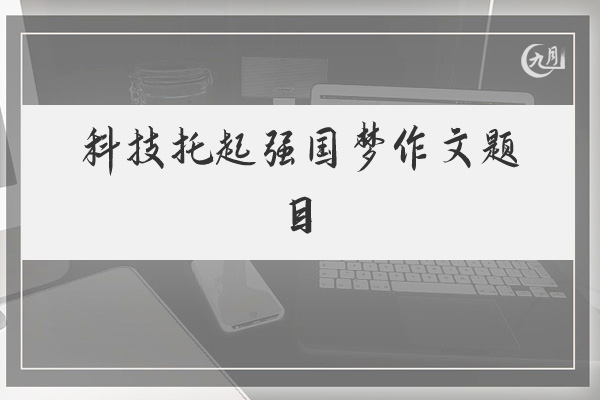 科技托起强国梦作文题目