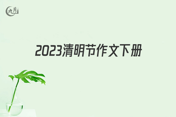 2022清明节作文下册