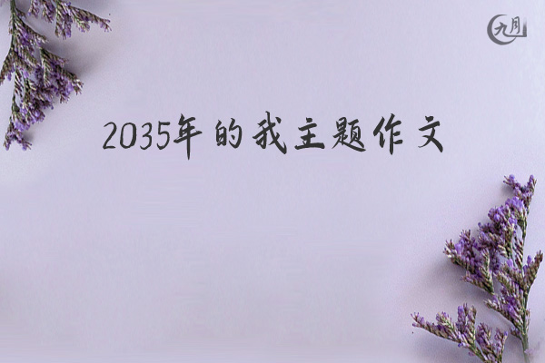 2035年的我主题作文