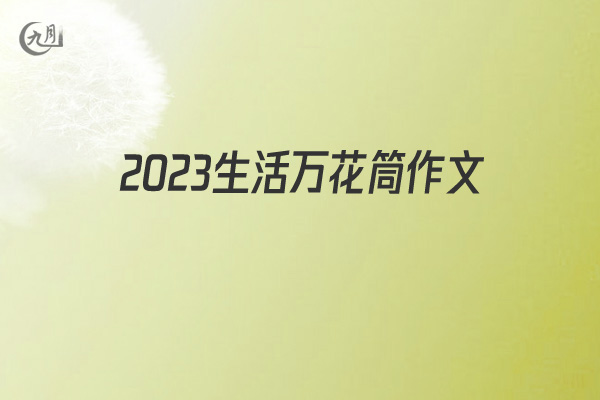 2022生活万花筒作文