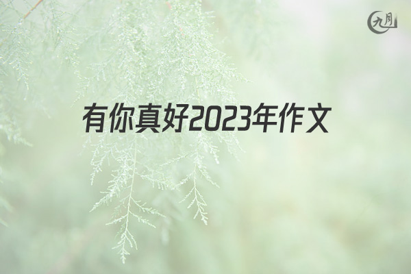 有你真好2022年作文