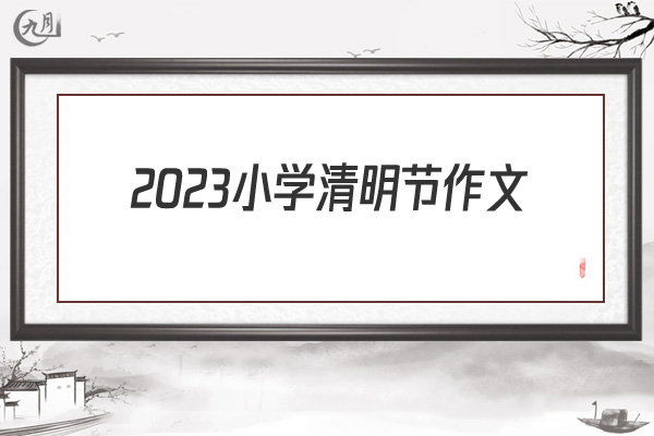 2022小学清明节作文