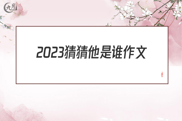 2022猜猜他是谁作文