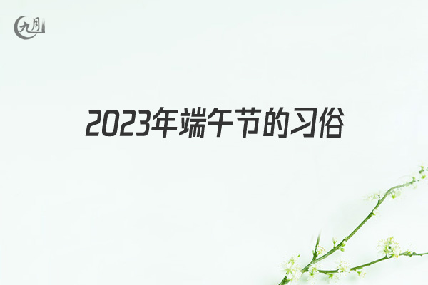 2022年端午节的习俗