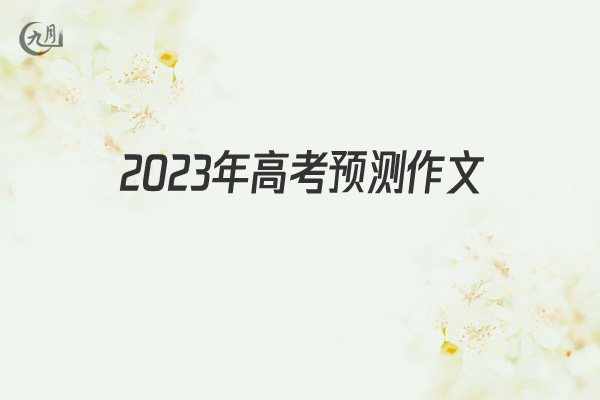 2022年高考预测作文