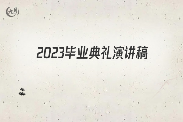 2022毕业典礼演讲稿