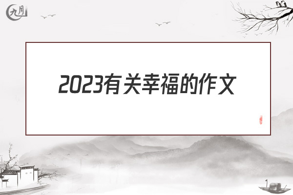 2022有关幸福的作文