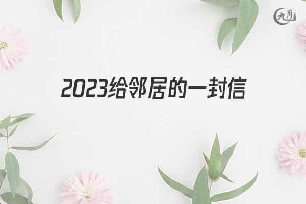 2022给邻居的一封信