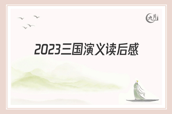 2021三国演义读后感