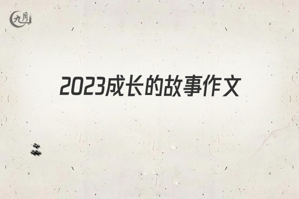 2022成长的故事作文