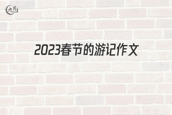 2022春节的游记作文