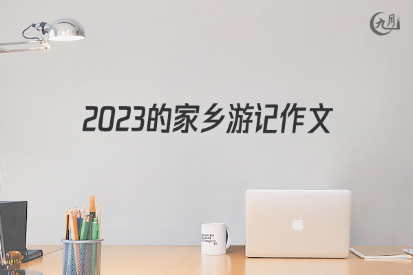 2022的家乡游记作文