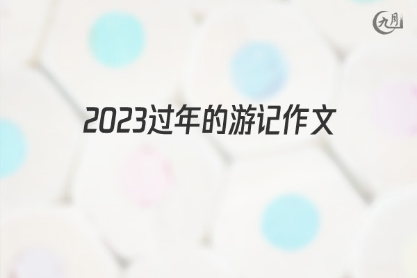 2022过年的游记作文