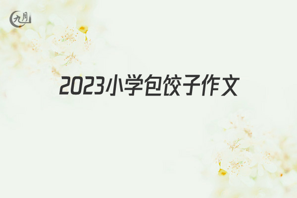 2022小学包饺子作文