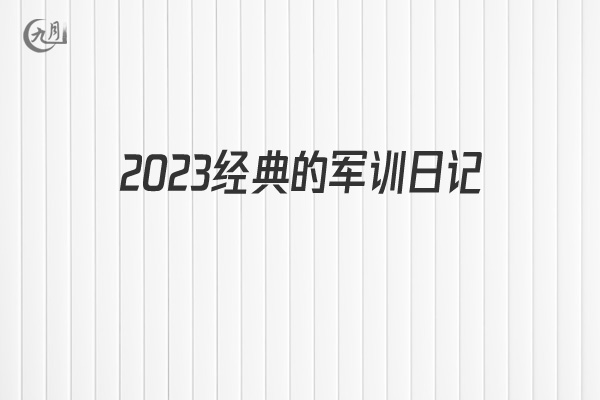 2022经典的军训日记