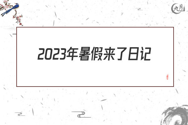 2022年暑假来了日记