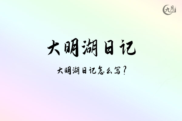 大明湖日记