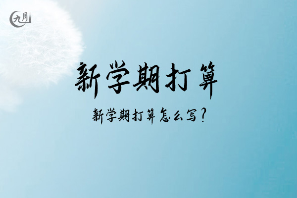 新学期打算