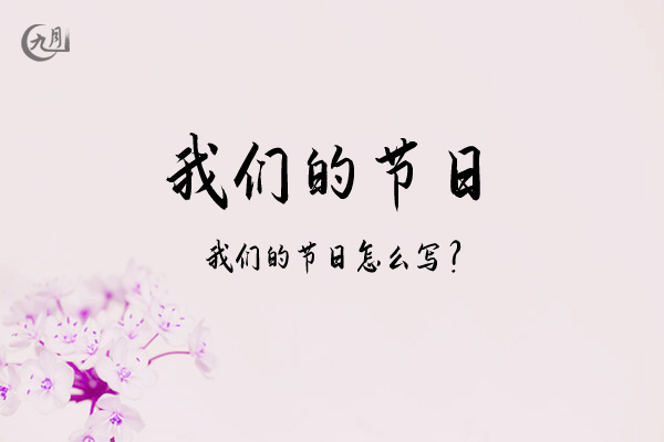 我们的节日