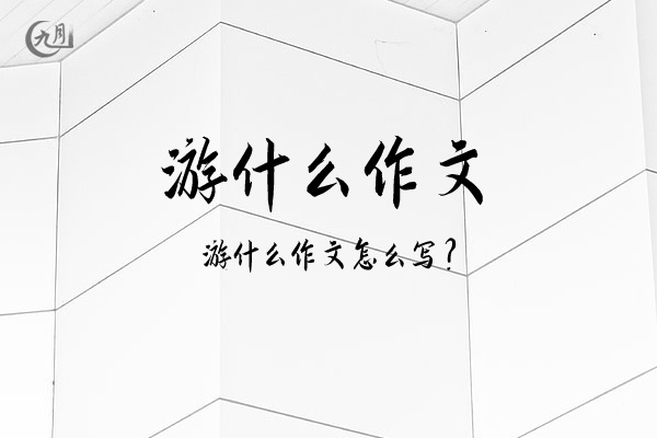 游什么作文