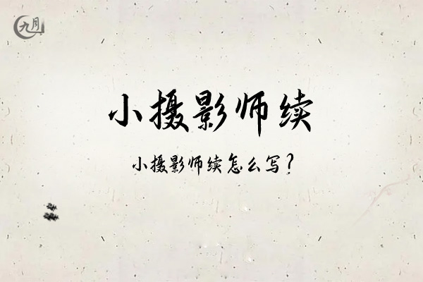 小摄影师续