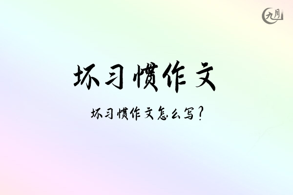 坏习惯作文