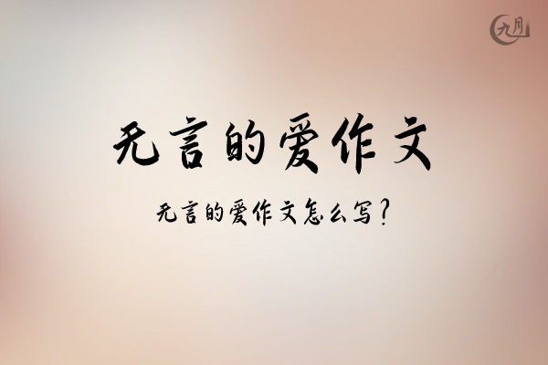 无言的爱作文