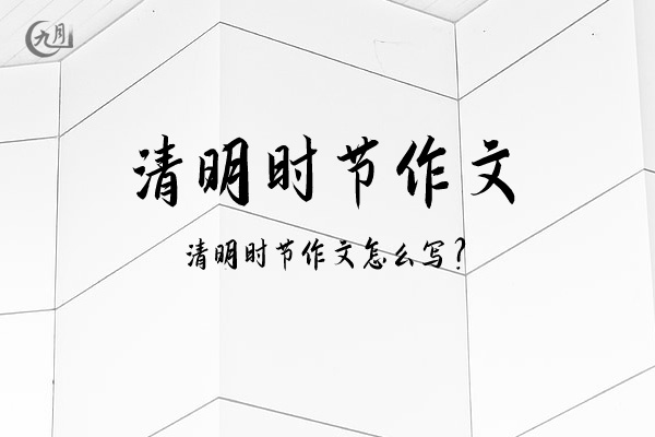 清明时节作文