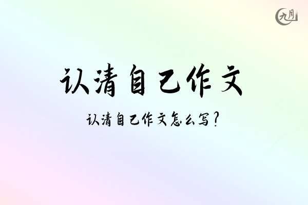 认清自己作文