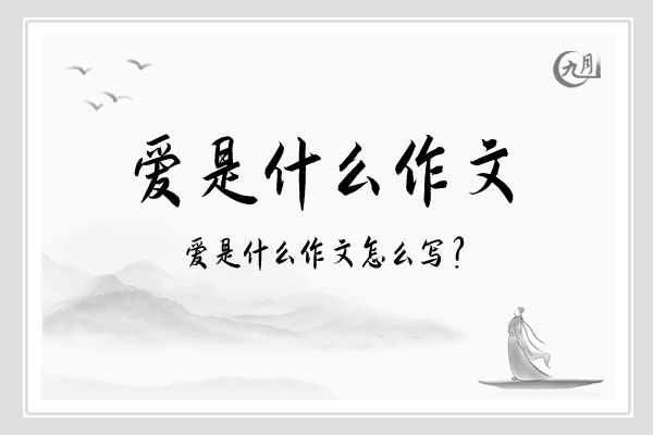 爱是什么作文