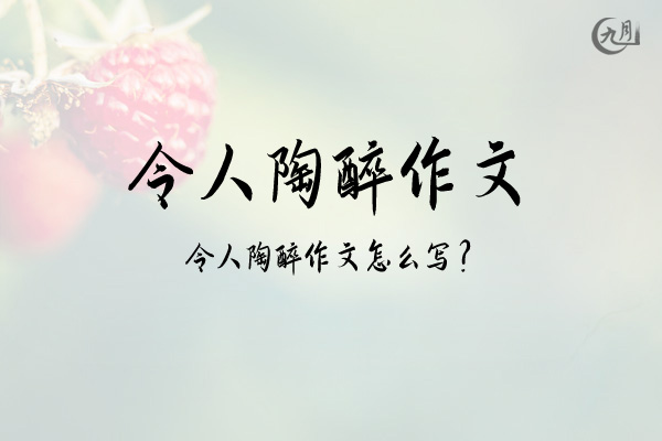 令人陶醉作文