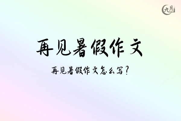 再见暑假作文