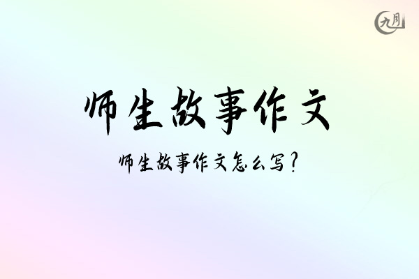 师生故事作文