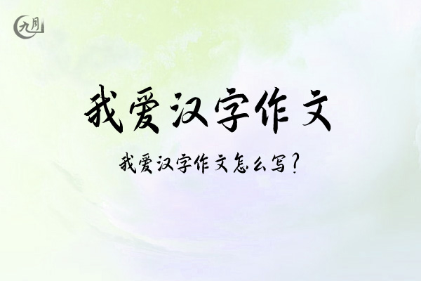 我爱汉字作文