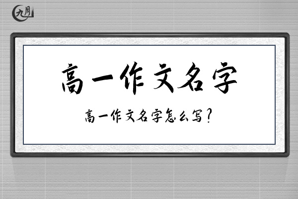 高一作文名字