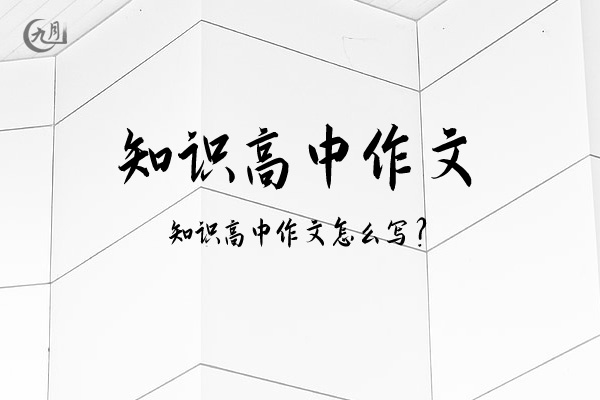 知识高中作文