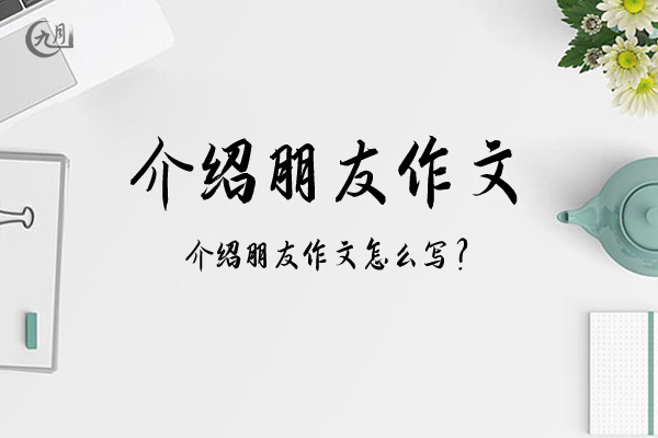 介绍朋友作文