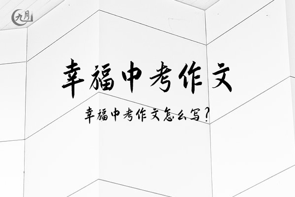 幸福中考作文