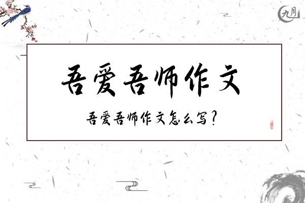 吾爱吾师作文