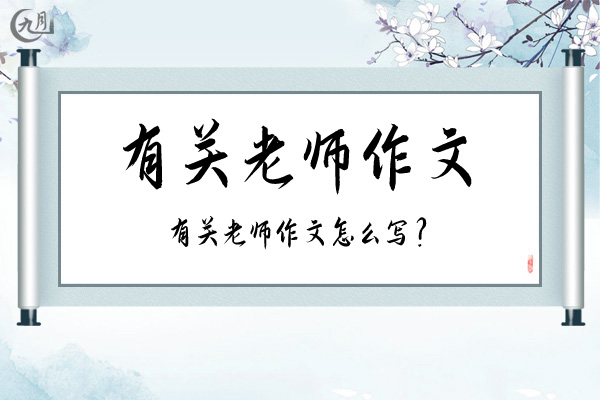 有关老师作文